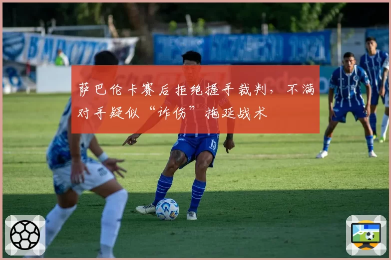 萨巴伦卡赛后拒绝握手裁判,不满对手疑似“诈伤”拖延战术