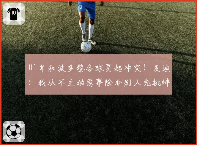 01年和波多黎各球员起冲突！麦迪：我从不主动惹事除非别人先挑衅