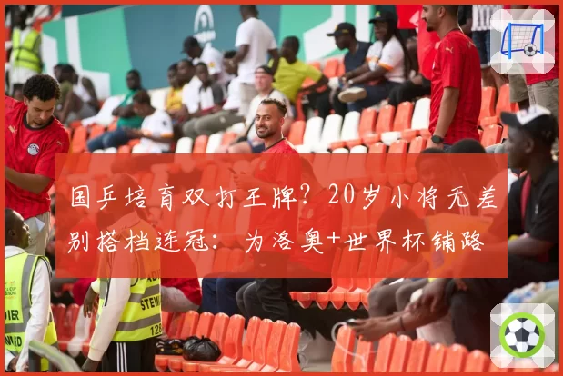 国乒培育双打王牌？20岁小将无差别搭档连冠：为洛奥+世界杯铺路