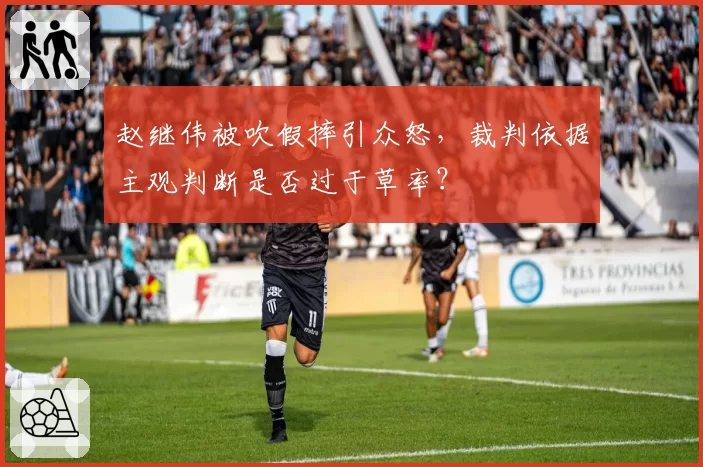 赵继伟被吹假摔引众怒，裁判依据主观判断是否过于草率？