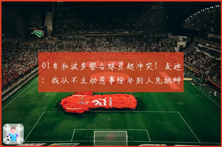 01年和波多黎各球员起冲突！麦迪：我从不主动惹事除非别人先挑衅