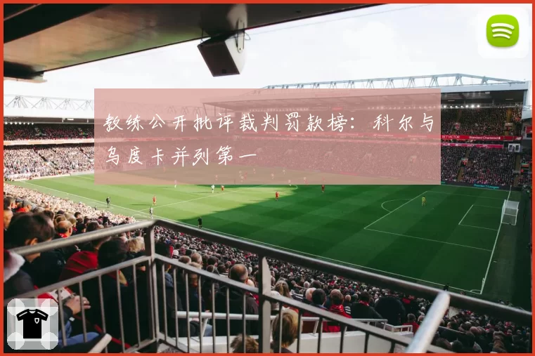 教练公开批评裁判罚款榜：科尔与乌度卡并列第一