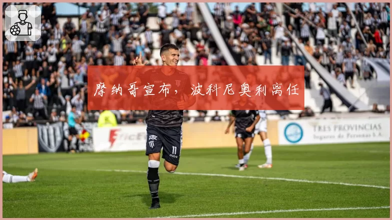 摩纳哥宣布,波科尼奥利离任