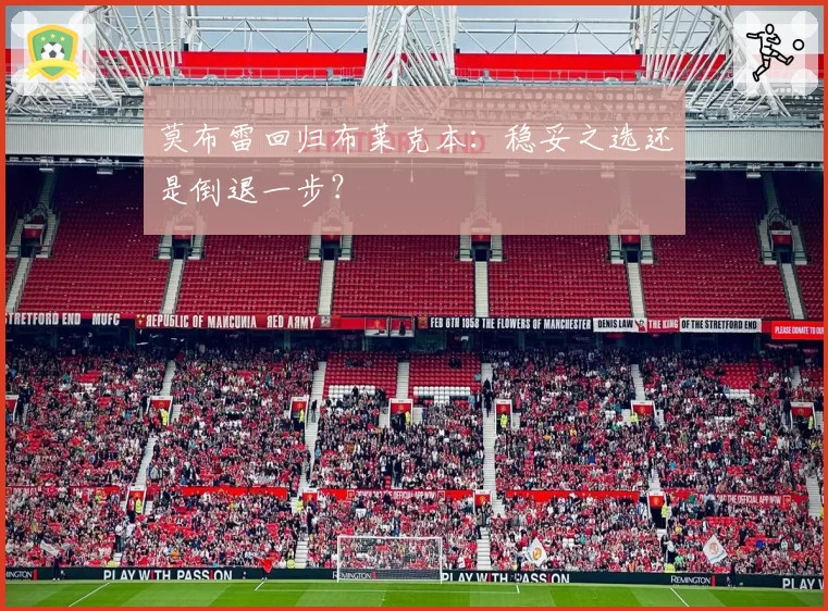 莫布雷回归布莱克本:稳妥之选还是倒退一步?