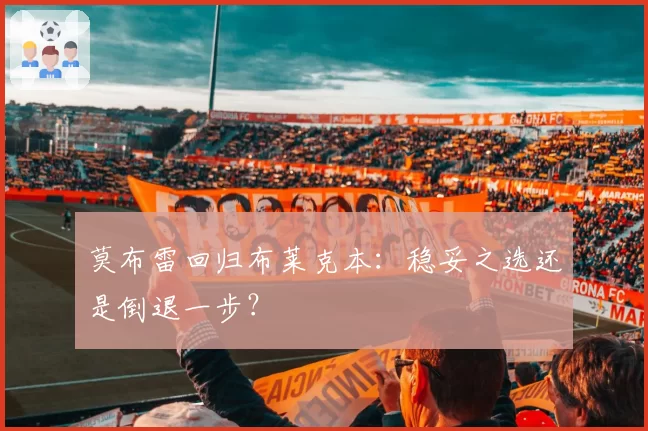 莫布雷回归布莱克本:稳妥之选还是倒退一步?