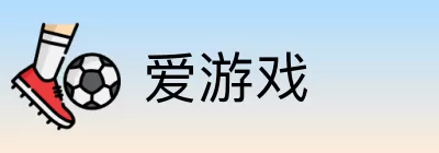爱游戏 Logo
